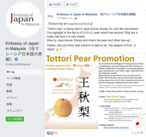 在マレーシア日本国大使館が運営しているFacebookにて鳥取フェアのハイライトとしてご紹介していただきました