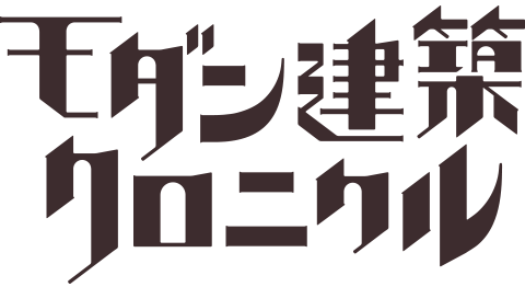 モダン建築クロニクル
