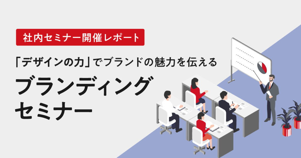 社内セミナー開催レポート「デザインの力でブランドの魅力を伝える ブランディングセミナー」 - 大阪・東京にあるブランディング・デザイン・Web ...