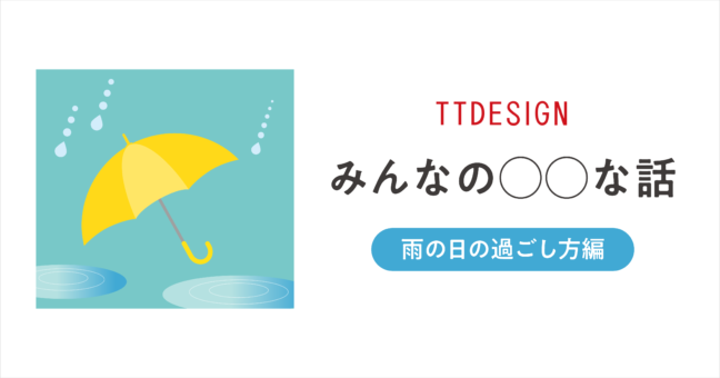 雨の日のイメージ画像