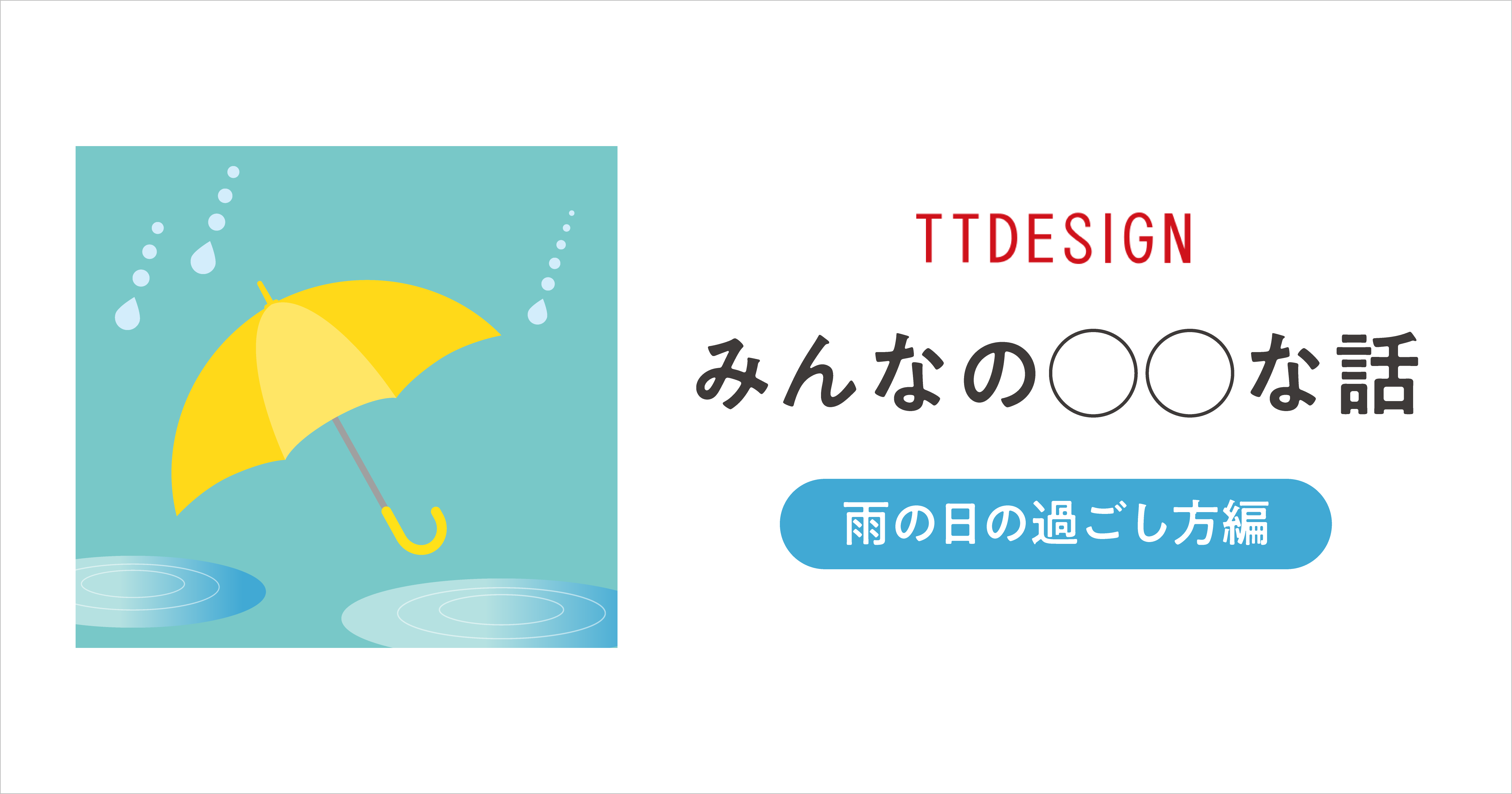 雨の日のイメージ画像