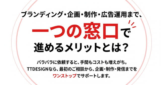 ブランディング・企画・制作・広告運用まで、一つの窓口で進めるメリットとは？
