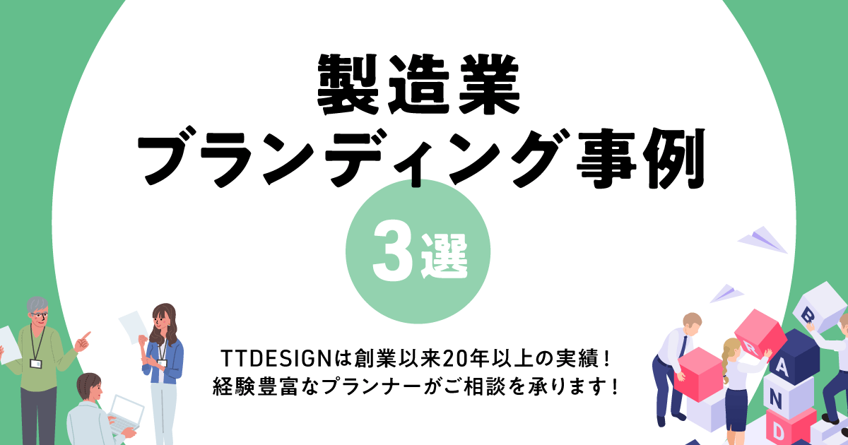 製造業ブランディング事例3選