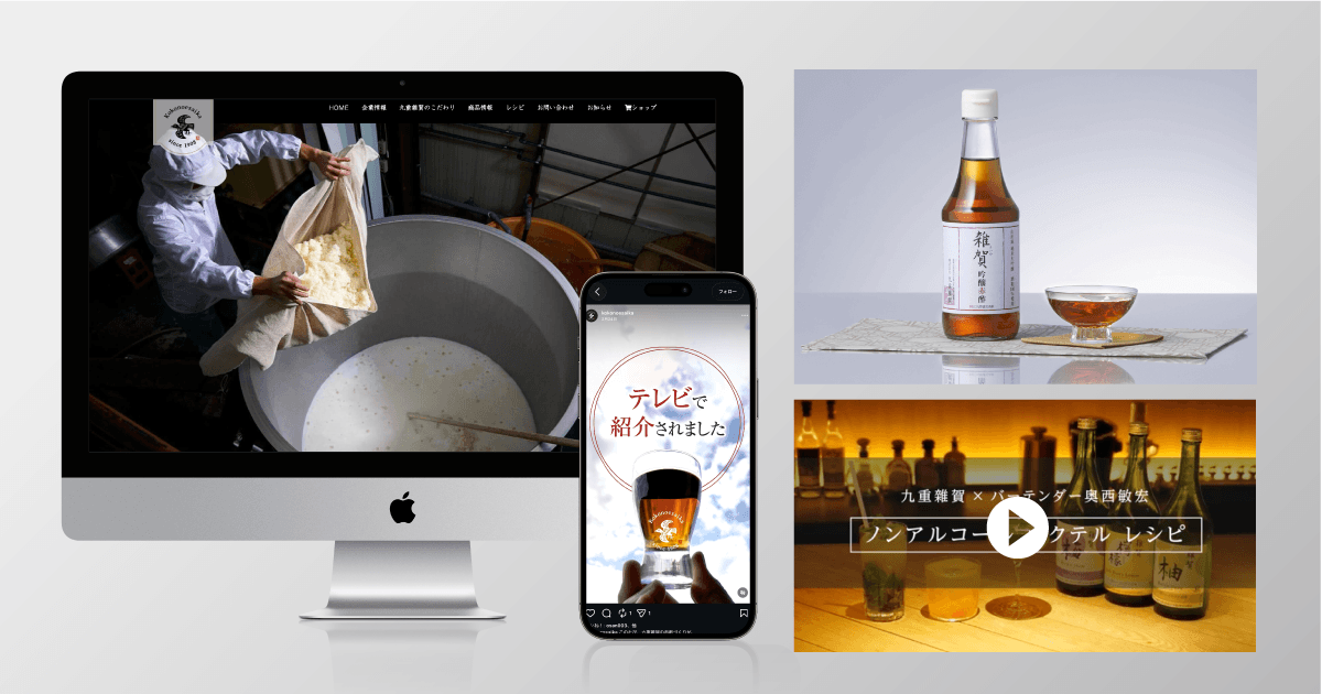 株式会社九重雜賀様のパッケージ・Web・動画制作事例